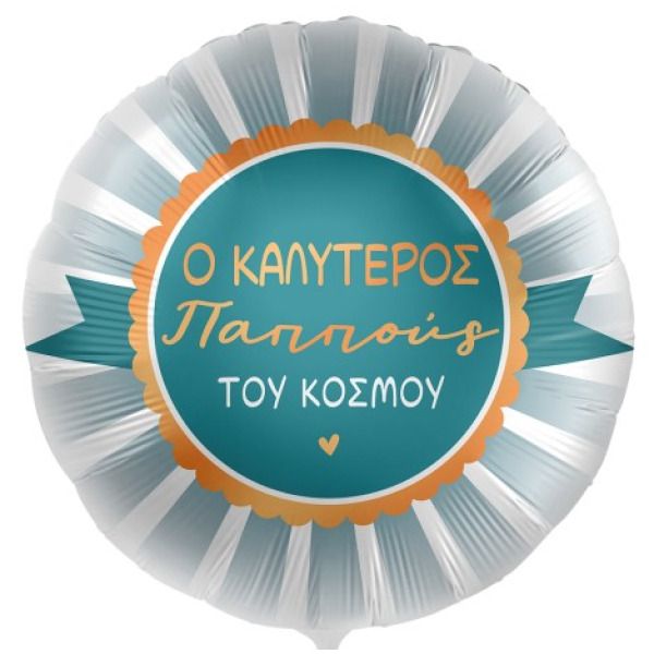 Μπαλόνι Foil Στρογγυλό “Ο Καλύτερος Παππούς του Κόσμου” 18''