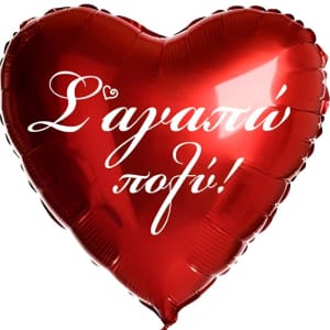 Μπαλόνι foil Καρδιά "Σ' αγαπώ πολύ! " 17'' 46εκ