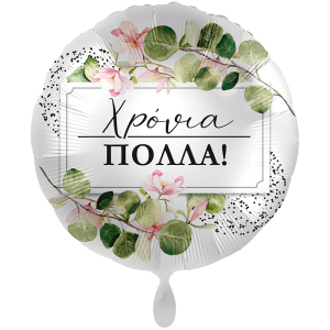 Foil Μπαλόνι “Χρόνια Πολλά” με Ορχιδέες 43cm