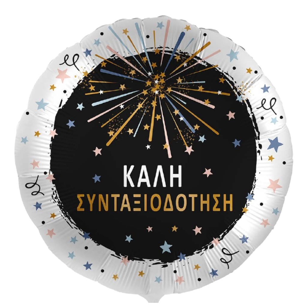 Μπαλόνι Foil 18" Καλή Συνταξιοδότηση σε μαύρο και λεύκο