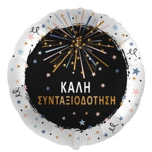 Μπαλόνι Foil 18" Καλή Συνταξιοδότηση σε μαύρο και λεύκο